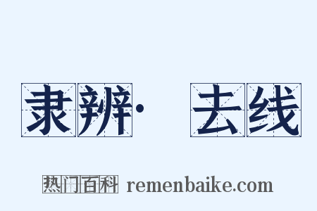 隶辨·去线是什么意思的图片